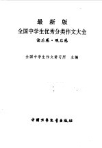 最新版全国中学生优秀分类作文大全  读后感、观后感