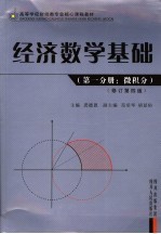 经济数学基础  第1分册  微积分  修订第4版