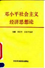 邓小平社会主义经济思想论