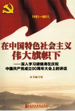 在中国特色社会主义伟大旗帜下  1921-2011  深入学习胡锦涛在庆祝中国共产党成立90周年大会上的讲话