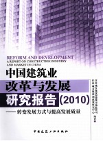 中国建筑业改革与发展研究报告  2010  转变发展方式与提高发展质量