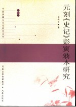 元刻《史记》彭寅翁本研究