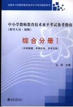 中小学教师教育技术水平考试备考指南  教学人员  初级  综合分册  1