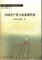 中国共产党与农业现代化