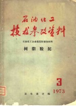 石油化工技术参考资料  1973年  第3期