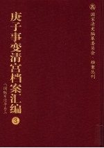 庚子事变清宫档案汇编  3  八国联军侵华卷  3