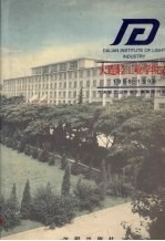 大连轻工业学院志