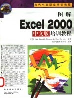 图解Excel 2000中文版培训教程