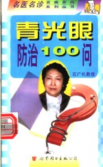 青光眼防治100问