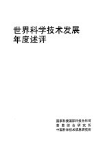 世界科学技术发展年度术评  1997