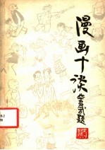 漫画十谈  与业余作者的通讯