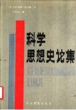 科学思想史论集