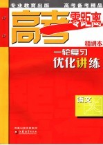 高考零距离一轮复习优化讲练  语文  精讲本  第2版