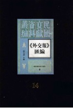 外交报汇编  第14册