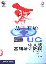 从零开始  UG中文版基础培训教程