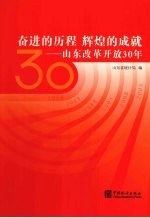 奋进的历程  辉煌的成就  山东改革开放30年