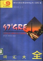 97'GRE词汇大全