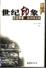 世纪印象  百名学者论中国文化  下