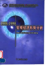 1998-1999宏观经济形势分析