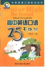 高中英语口语25天快训