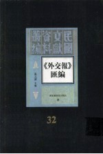 外交报汇编  第32册