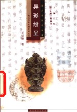 异彩纷呈  楚文化与希腊罗马文化