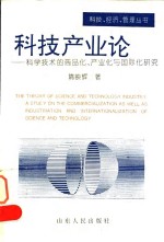 科技产业论  科学技术的商品化、产业化与国际化研究