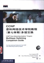 CCNP思科网络技术学院教程  第七学期  多层交换