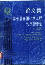 论文集第七届全国化学工程论文报告会  上