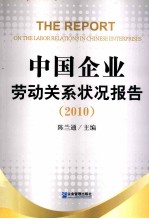 中国企业劳动关系状况报告  2010