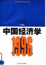 中国经济学---1996