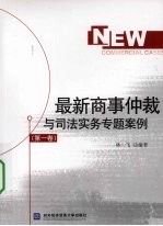 最新商事仲裁与司法实务专题案例  第1卷