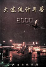 大连统计年鉴  2000