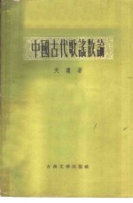 中国古代歌谣散论