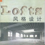 Lofts风格设计