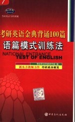 考研英语金典背诵100篇  语篇模式训练法