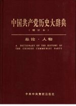 中国共产党历史大辞典  总论  人物