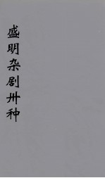 盛明杂剧卅种  11