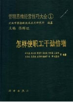 管理思维经营技巧大全  1  怎样使职工干劲倍增