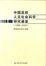 中国高校人文社会科学研究通鉴  1996-2000