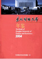 东北财经大学年鉴  2004