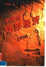 中国的隐形经济  1996