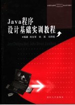 Java程序设计基础实训教程