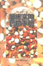 临床实用药物手册