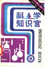 科学知识宫  化学