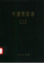 中国植物志  第6卷  第1分册  蕨类植物门