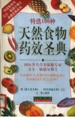 天然食物药效圣典  特选100种