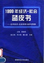 北京经济·社会形势分析与预测  1999年经济·社会蓝皮书