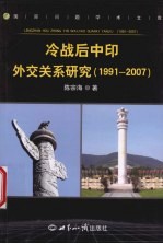 冷战后中印外交关系研究  1991-2007