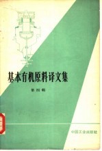 基本有机原料译文集  第4册